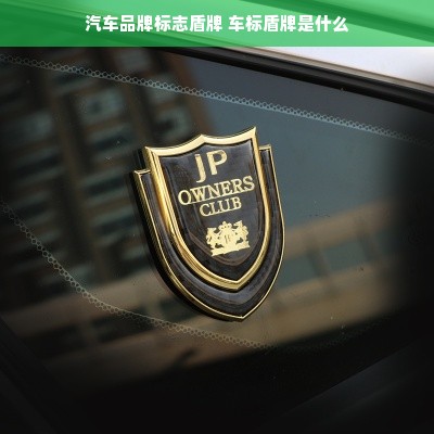 汽车品牌标志盾牌 车标盾牌是什么
