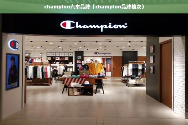 champion汽车品牌（champion品牌档次）