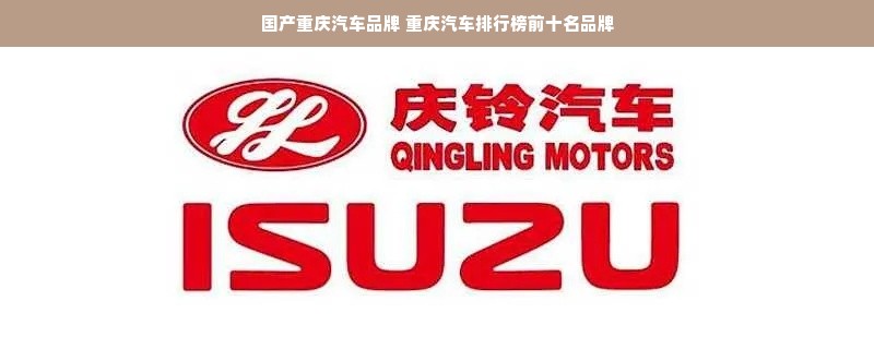 国产重庆汽车品牌 重庆汽车排行榜前十名品牌