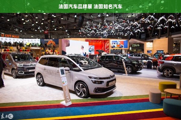 法国汽车品牌展 法国知名汽车