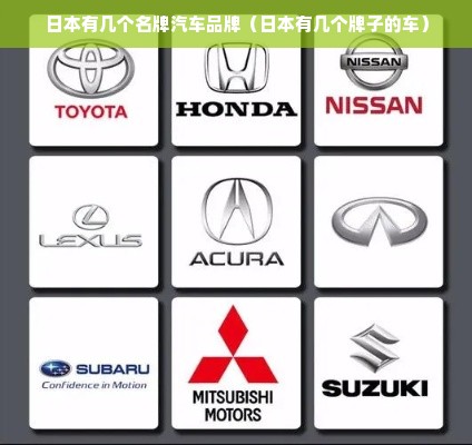 日本有几个名牌汽车品牌（日本有几个牌子的车）