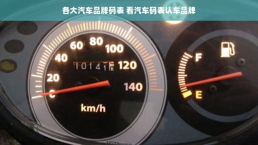 各大汽车品牌码表 看汽车码表认车品牌