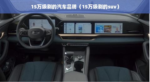 15万级别的汽车品牌（15万级别的suv）