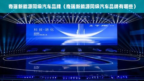 奇瑞新能源同级汽车品牌（奇瑞新能源同级汽车品牌有哪些）