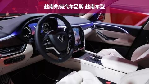越南热销汽车品牌 越南车型