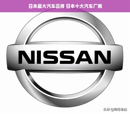 日本最大汽车品牌 日本十大汽车厂商