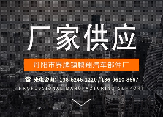 丹阳汽车品牌生产 丹阳汽车零部件规模企业