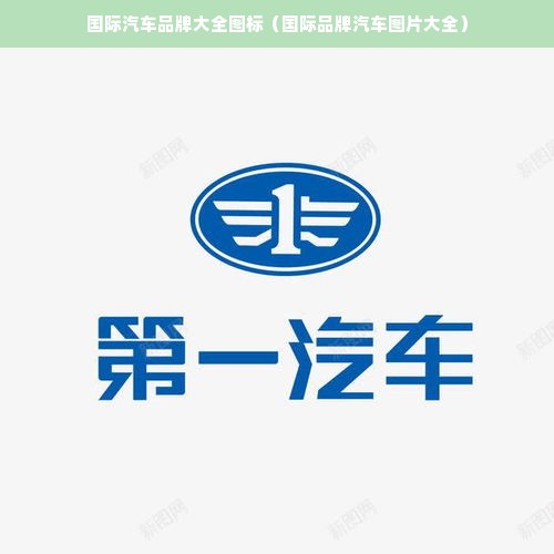 国际汽车品牌大全图标（国际品牌汽车图片大全）