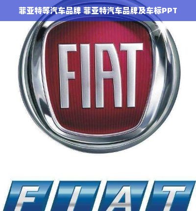 菲亚特等汽车品牌 菲亚特汽车品牌及车标PPT