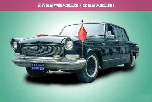 两百年前中国汽车品牌（20年前汽车品牌）