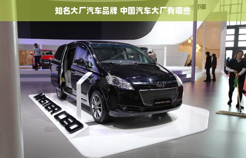 知名大厂汽车品牌 中国汽车大厂有哪些