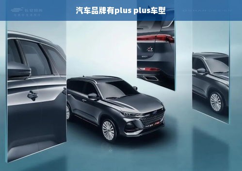 汽车品牌有plus plus车型