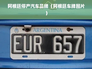 阿根廷停产汽车品牌（阿根廷车牌图片）