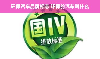 环保汽车品牌标志 环保的汽车叫什么