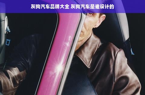 灰狗汽车品牌大全 灰狗汽车是谁设计的