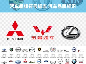 汽车品牌符号标志 汽车品牌标识