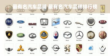 最有名汽车品牌 最有名汽车品牌排行榜