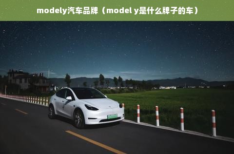 modely汽车品牌（model y是什么牌子的车）