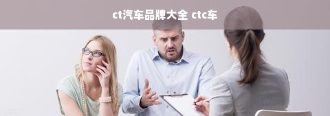 ct汽车品牌大全 ctc车