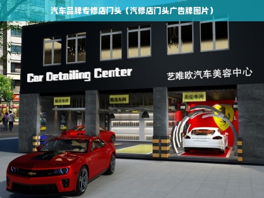 汽车品牌专修店门头（汽修店门头广告牌图片）