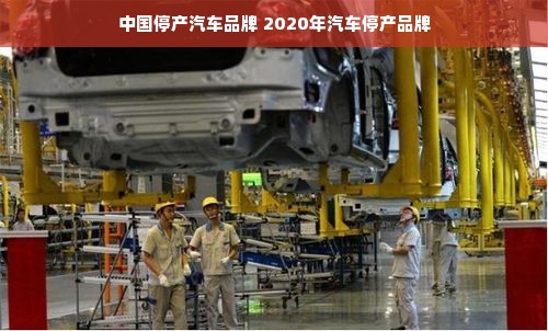 中国停产汽车品牌 2020年汽车停产品牌