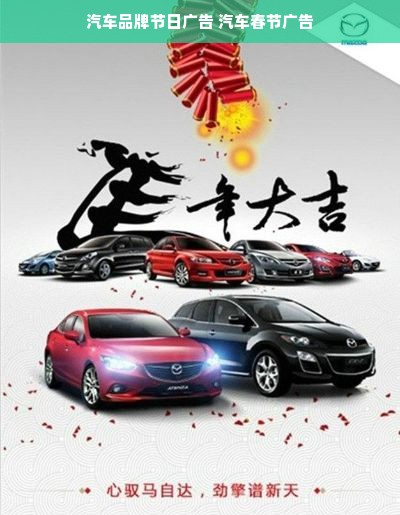 汽车品牌节日广告 汽车春节广告