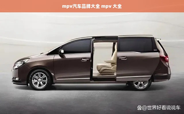 mpv汽车品牌大全 mpv 大全