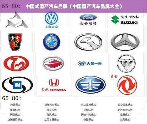 中国式国产汽车品牌（中国国产汽车品牌大全）