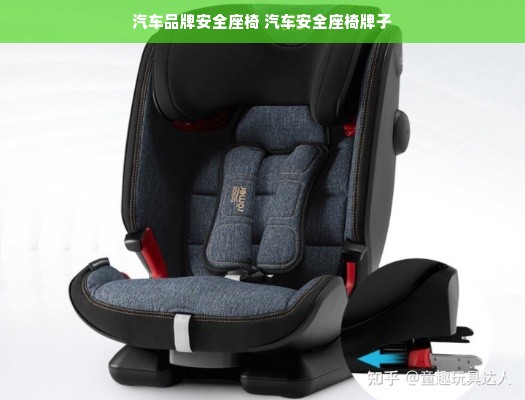 汽车品牌安全座椅 汽车安全座椅牌子