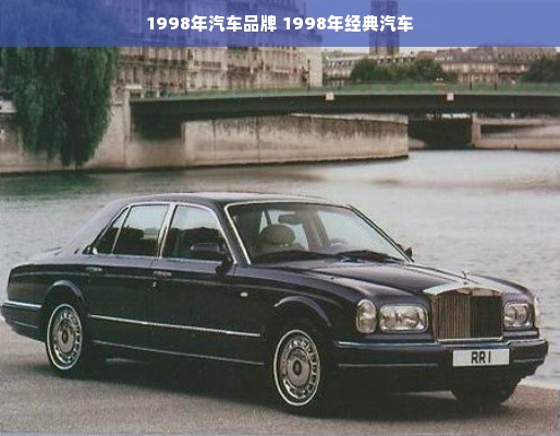 1998年汽车品牌 1998年经典汽车