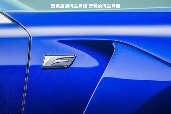 蓝色高端汽车品牌 蓝色的汽车品牌