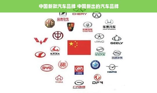 中国新款汽车品牌 中国新出的汽车品牌
