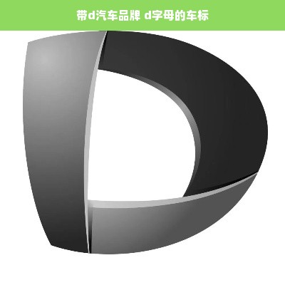 带d汽车品牌 d字母的车标