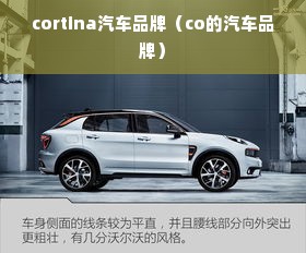 cortina汽车品牌（co的汽车品牌）