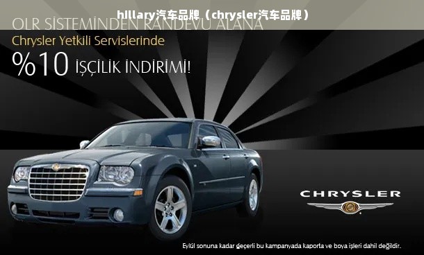 hillary汽车品牌（chrysler汽车品牌）