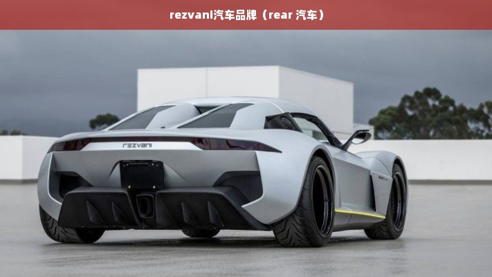 rezvani汽车品牌（rear 汽车）