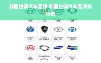 韩国热销汽车品牌 韩国热销汽车品牌排行榜