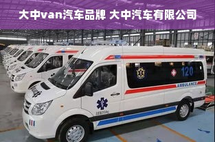 大中van汽车品牌 大中汽车有限公司