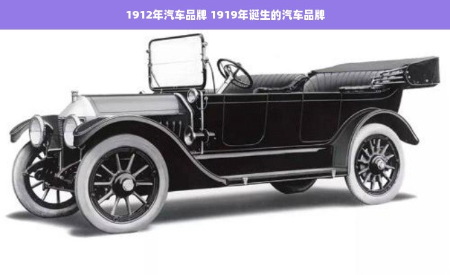 1912年汽车品牌 1919年诞生的汽车品牌