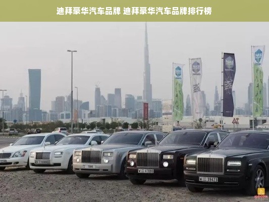 迪拜豪华汽车品牌 迪拜豪华汽车品牌排行榜