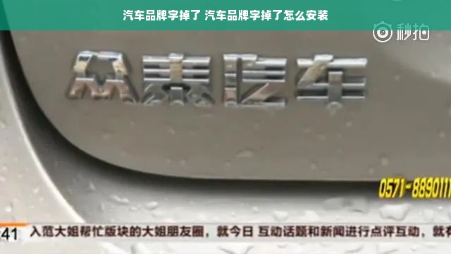 汽车品牌字掉了 汽车品牌字掉了怎么安装