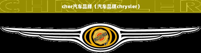 cher汽车品牌（汽车品牌chrysler）