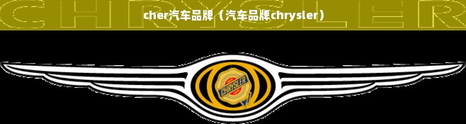 cher汽车品牌（汽车品牌chrysler）