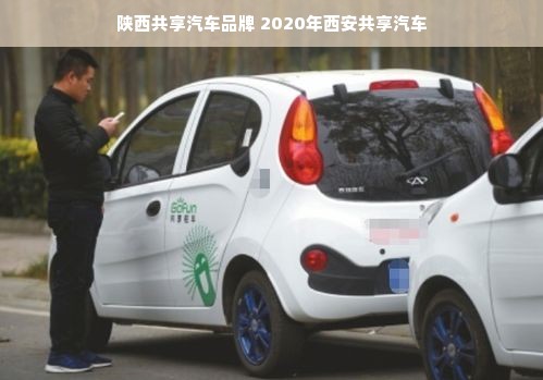 陕西共享汽车品牌 2020年西安共享汽车
