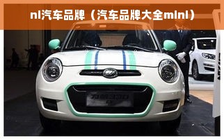 ni汽车品牌（汽车品牌大全mini）