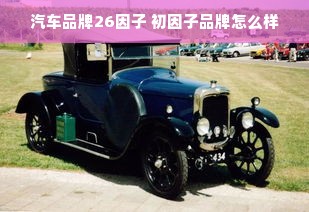 汽车品牌26因子 初因子品牌怎么样