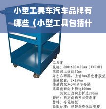 小型工具车汽车品牌有哪些（小型工具包括什么）