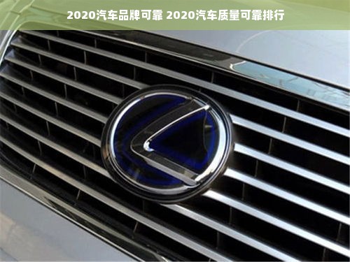 2020汽车品牌可靠 2020汽车质量可靠排行
