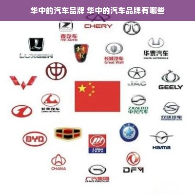 华中的汽车品牌 华中的汽车品牌有哪些