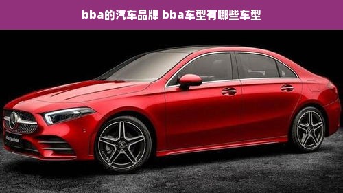 bba的汽车品牌 bba车型有哪些车型